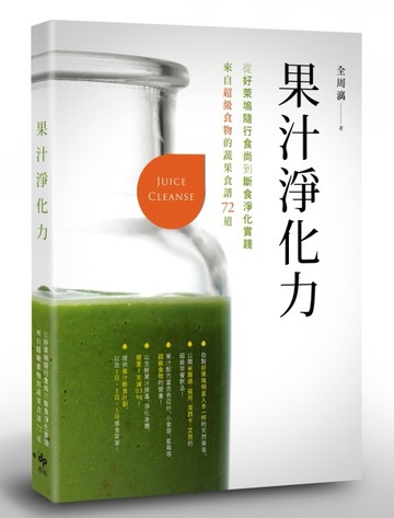 果汁淨化力： 從好萊塢隨行食尚到斷食淨化實踐，來自超級食物的蔬果食譜72道[二手書_良好]