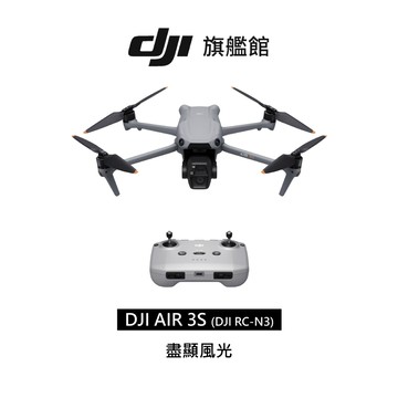 【DJI】 Air 3S  空拍機/無人機 ｜1 英吋主鏡頭｜低光全向避障