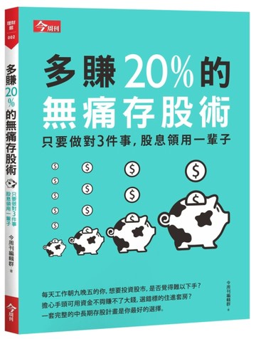 多賺20%的無痛存股術：只要做對3件事，股息領用一輩子[二手書_良好]