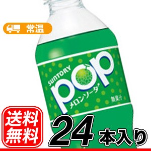サントリー Popメロンソーダ 430mlペットボトル 24本入 ポップメロンソーダ 通販 Lineポイント最大1 0 Get Lineショッピング