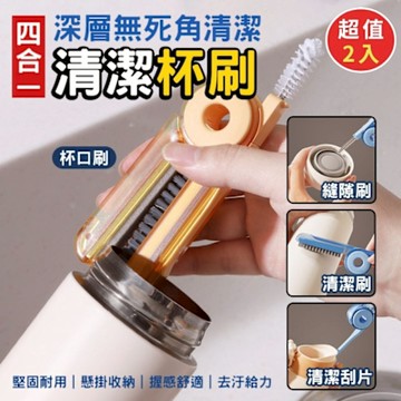 四合一深層清潔杯刷(超值2入)