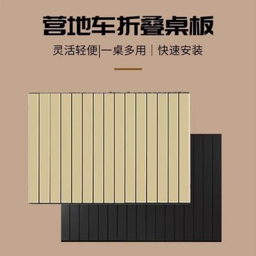 戶外露營車折疊桌板便攜式手拉蛋卷桌板營地野餐聚會小拖車面板