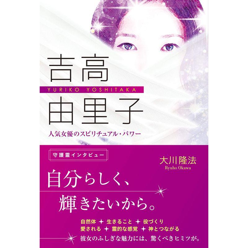 吉高由里子 人気女優のスピリチュアル・パワー (OR BOOKS)