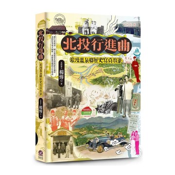 北投行進曲：浪漫溫泉鄉歷史寫真散策
