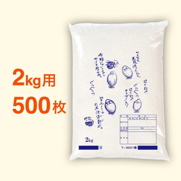 米袋 ポリ 最安値シリーズ ほくほく（ T-0001）・2kg・500枚セット