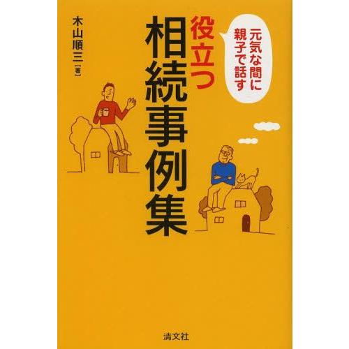 役立つ相続事例集 元気な間に親子で話す