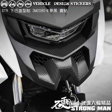 【硬漢六輪精品】 AEON STR 250 / 300 下巴卡夢貼 (版型免裁切) 機車貼紙 機車彩貼 彩貼