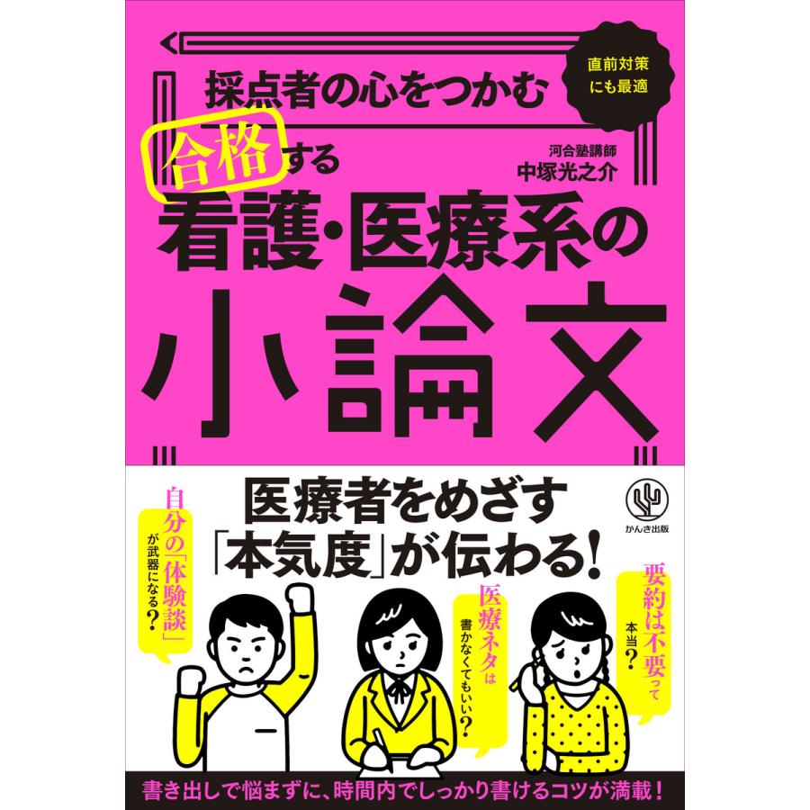 採点者の心をつかむ 合格する看護医療系の小論文 電子書籍版   著:中塚光之介