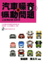 汽車噪音振動問題之故障診斷及排除  張超群 2009 五南