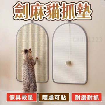 台灣隔日達 劍麻貓抓墊 貓抓板 貓抓墊 劍麻墊 貓抓墊子 貓咪抓板 耐抓 不掉屑 可貼牆 貼墻貓抓板 貓咪磨爪器