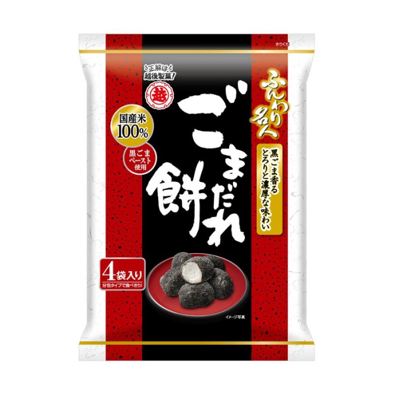 ふんわり名人　LINEショッピング　ごまだれ餅　お菓子　60g×12袋　越後製菓　黒ごま　越後製菓