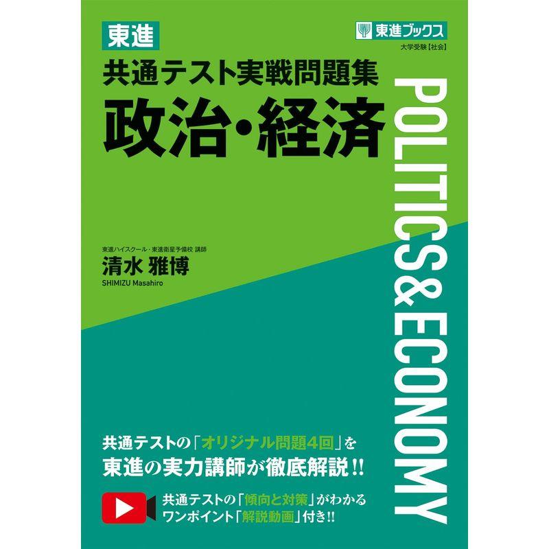 東進 共通テスト実戦問題集 政治・経済 (東進ブックス 大学受験)