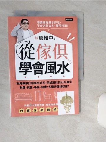 【書寶二手書T2／命理_Q4W】從傢俱學會風水：利用傢俱打造風水好宅，架設屬於自己的豪宅…_詹惟中