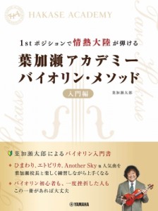  楽譜   1stポジションで情熱大陸が弾ける 葉加瀬アカデミー バイオリン・メソッド 入門編 送料無料