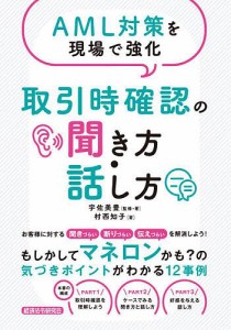 AML対策を現場で強化取引時確認の聞き方・話し方 宇佐美豊 ・著村西知子