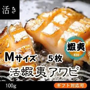 活蝦夷あわび 100ｇ　5枚[あわび]