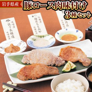 岩手県産豚ロース肉味付け3種セット ※着日指定不可 ※離島への配送不可