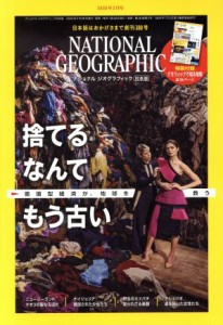  ＮＡＴＩＯＮＡＬ　ＧＥＯＧＲＡＰＨＩＣ　日本版(２０２０年３月号) 月刊誌／日経ＢＰマーケティング