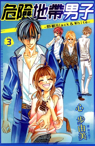 【電子書】危險地帶男子野獸Black﹠White 3 (完)