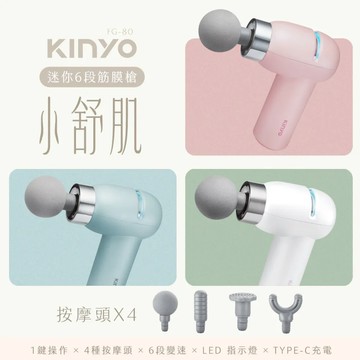 KINYO 小舒肌迷你6段筋膜槍 (FG-80) - 藍綠色