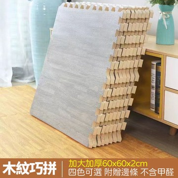 臺灣 木紋巧拼地墊 大尺寸加厚60*60*2cm 客廳遊戲地墊 安全環保 家用臥室地板墊 兒童爬行墊 拼接榻榻米墊m