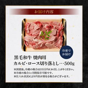 ふるさと納税 S001-026A_黒毛和牛 焼肉 カルビ ロース 切り落とし 500g A4 〜 A5 熊本県天草市