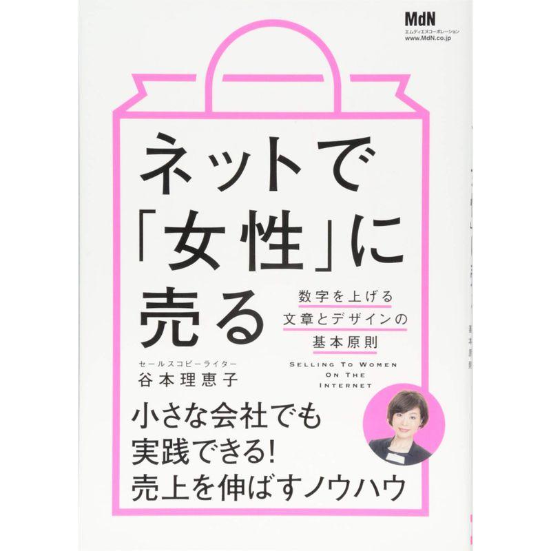 ネットで「女性」に売る 数字を上げる文章とデザインの基本原則