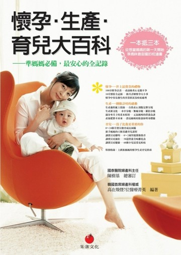 懷孕．生產．育兒大百科：準媽媽必備，最安心的全紀錄[二手書_普通]