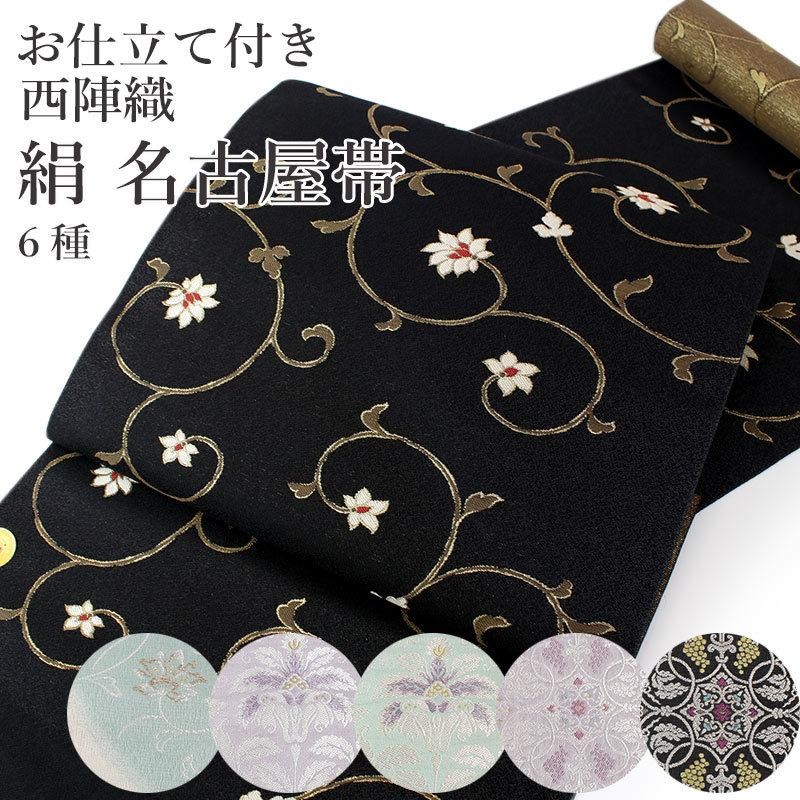 名古屋帯 正絹 新品 未仕立て 仕立てつき 西陣織 反物 黒 藤色 緑 華紋 菱 更紗 六通 未使用 カジュアル レディース 着物 和装 日本製 |  LINEショッピング