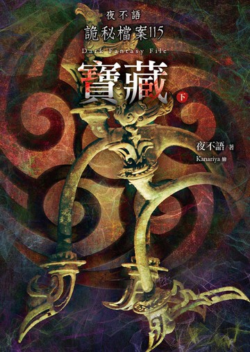 夜不語詭秘檔案115：寶藏（下）