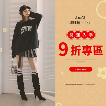 Ann S新年開運9折專區