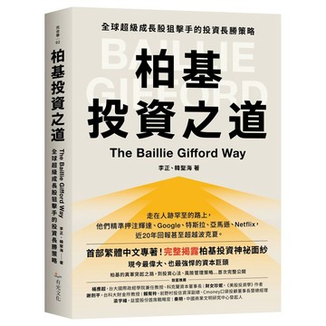 柏基投資之道：全球超級成長股狙擊手的投資長勝策略【ttbooks】