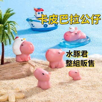 【賀賀商店】可愛水豚君 水豚 卡皮巴拉 桌面微景觀 小公仔 盲盒 盲盒配件 辦公室擺飾 園藝造景 水族箱造景 一組10入