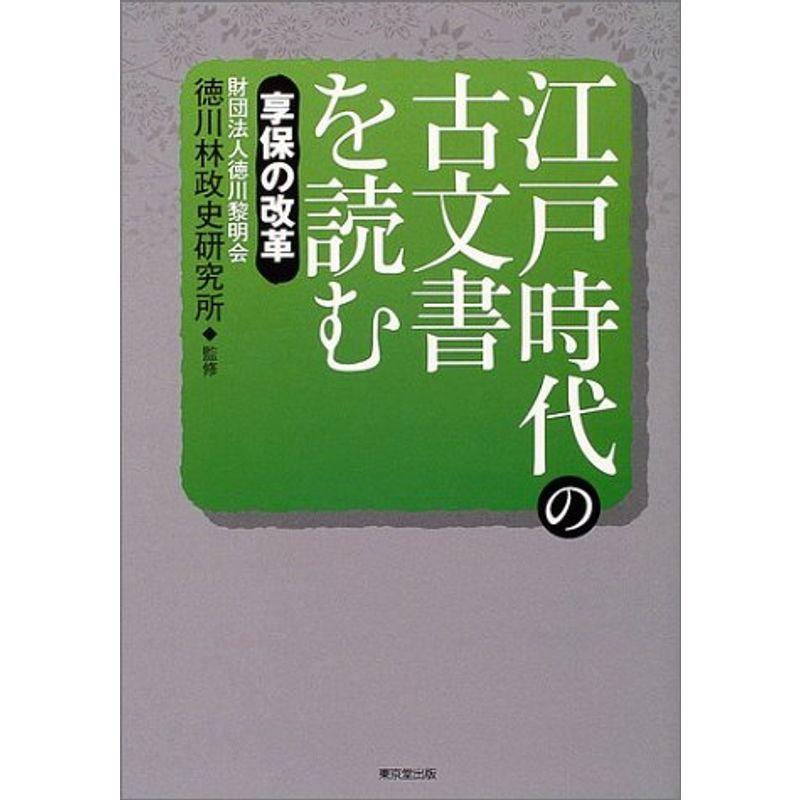 江戸時代の古文書を読む?享保の改革