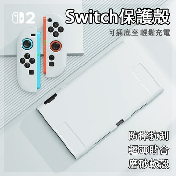 【臺灣發貨】適用Switch 2 保護殼 手把殼 搖桿帽 可插底座 磨砂 主機分體保護套 防摔抗刮 輕薄貼合 分離式