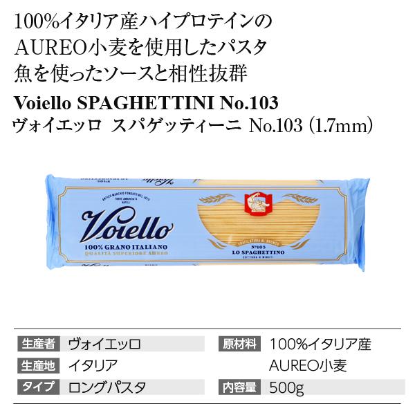 パスタ ヴォイエッロ スパゲッティーニ No.103 1.7mm 500g 食品 包装不可