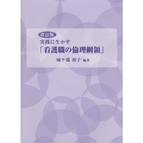 実践に生かす 看護者の倫理綱領 改訂版 城ケ端初子 編著