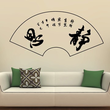 靜思書法文字墻貼紙 客廳書房電視墻背景裝飾墻貼 教室文字墻貼1入