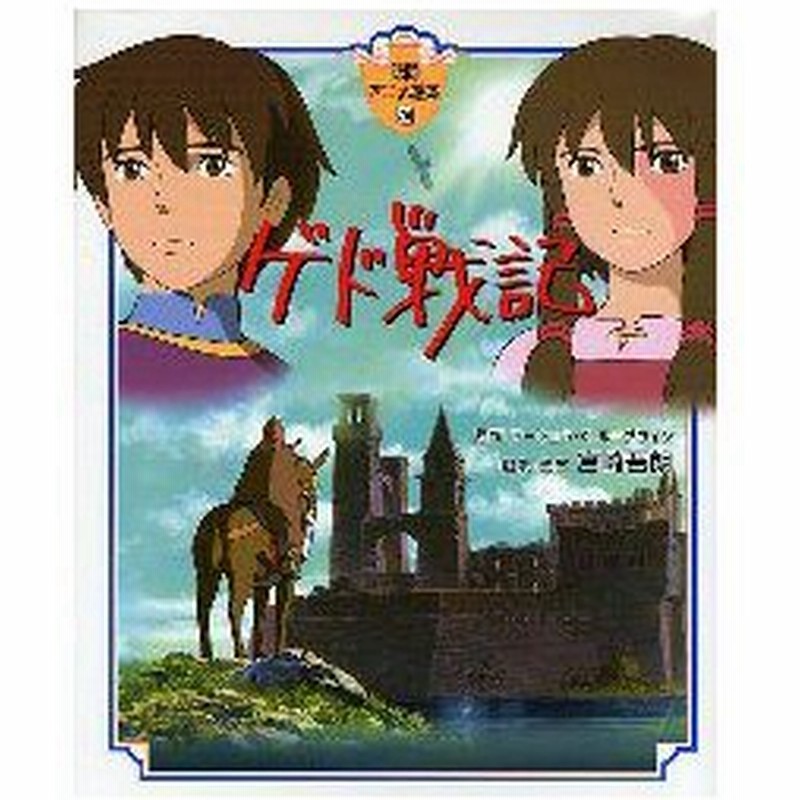 新品本 ゲド戦記 アーシュラ K ル グウィン 原作 宮崎吾朗 脚本 監督 宮崎駿 原案 丹羽圭子 脚本 通販 Lineポイント最大0 5 Get Lineショッピング