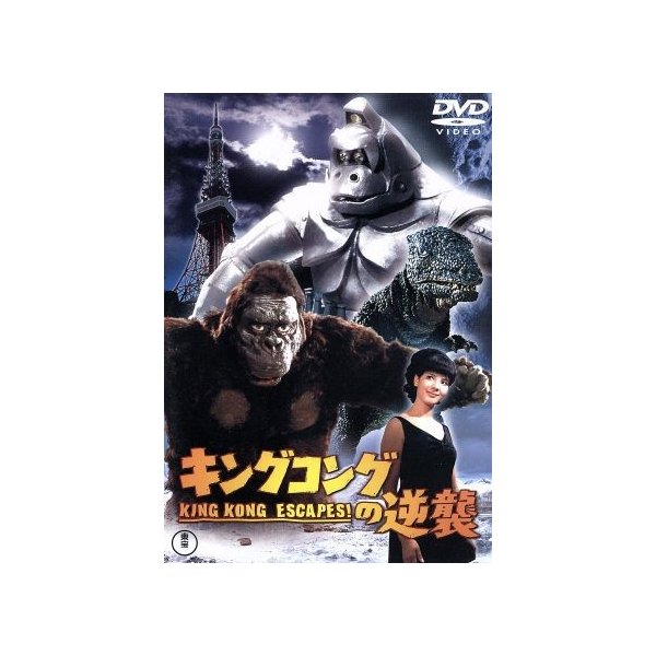 キングコングの逆襲 本多猪四郎 監督 天本英世 浜美枝 宝田明 ローズ リーズン リンダ ミラー 黒部進 田中友幸 制作 通販 Lineポイント最大get Lineショッピング