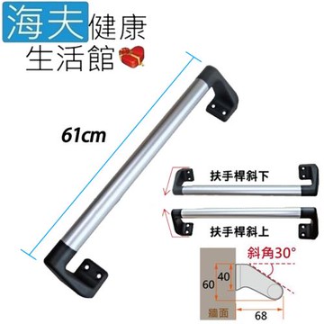 海夫健康生活館 RH-HEF 鋁合金材質 30度斜角 安全扶手 XL61cm(ZHCN2023-XL)