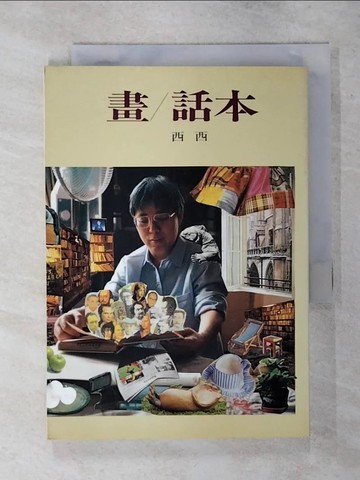 【書寶二手書T8／文學_S81】畫/話本_西西