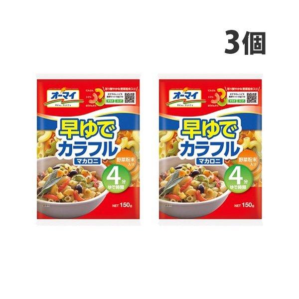 日本製粉 オーマイ 早ゆでカラフルマカロニ 150g×3個