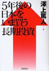 5年後の日本をいま買う長期投資 沢上篤人