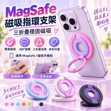 MagSafe磁吸指環支架 雙面強磁 三折疊360°旋轉 手機支架 指環扣 橫豎支撐 多角度桌面支架 輕巧便攜