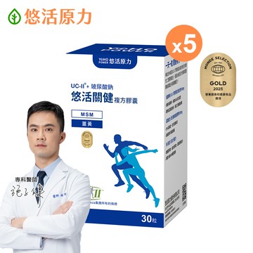 【悠活原力】悠活關健複方膠囊UC-II+玻尿酸(30粒/盒)X5盒