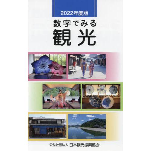 [本 雑誌] 数字でみる観光 2022年度版 日本観光振興協会 編