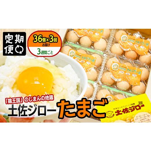 ふるさと納税 高知県 いの町 土佐ジローたまご（1パック6個入×6パック＝36個×3回）約3週間毎に1回