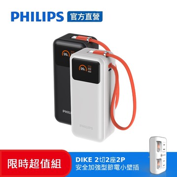 【Philips 飛利浦】(限時加碼送好禮) DLP6351C 65W 10000mAh FunCube 3.0 自帶線多合一快充行動電源(可充筆電_具Wh標示)