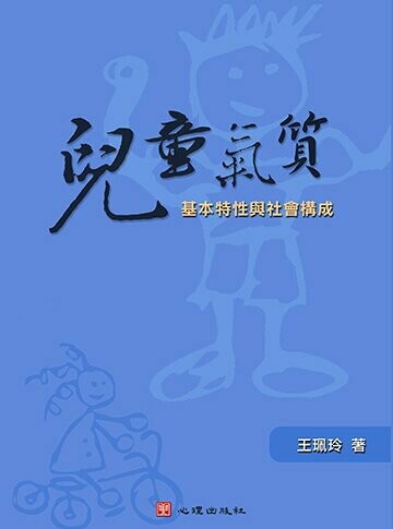 兒童氣質: 基本特性與社會構成 1/e 王珮玲著 2003 心理